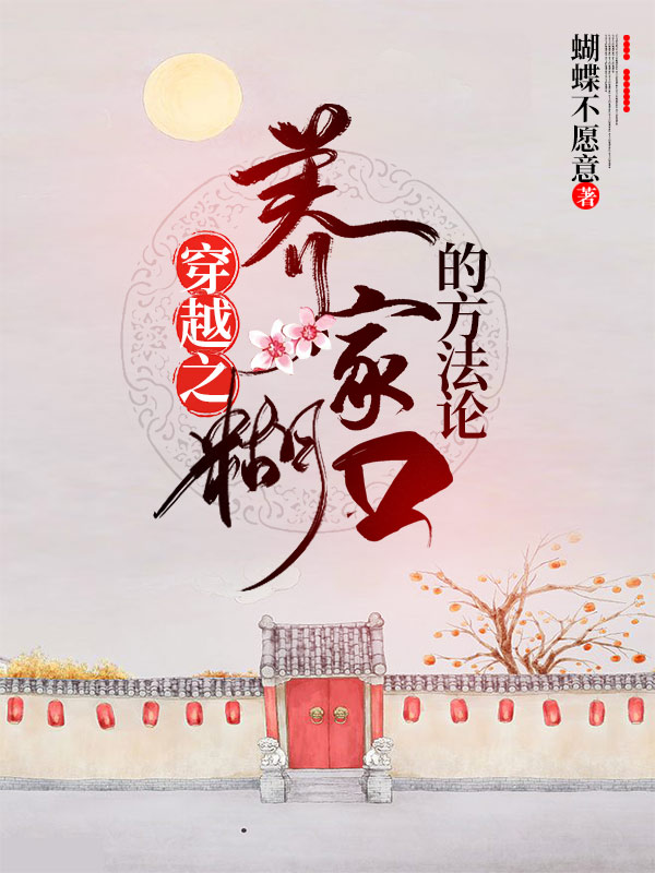 已完结小说《穿越之养家糊口的方法论》在线全文阅读