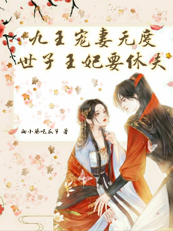 九王宠妻无度：世子王妃要休夫免费阅读