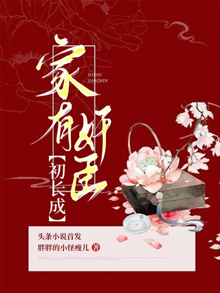 家有奸臣初长成最新章节（窦苗儿柳庭恪小说全文阅读）-够力荐小说推荐网