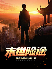 小说《末世险途》在线全文阅读-优文网