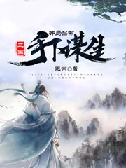 三国：开局吕布手下谋生李安小说在线阅读