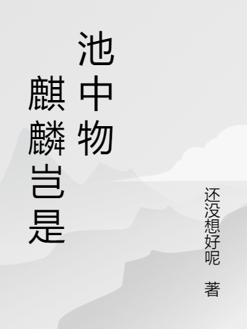 麒麟岂是池中物免费阅读