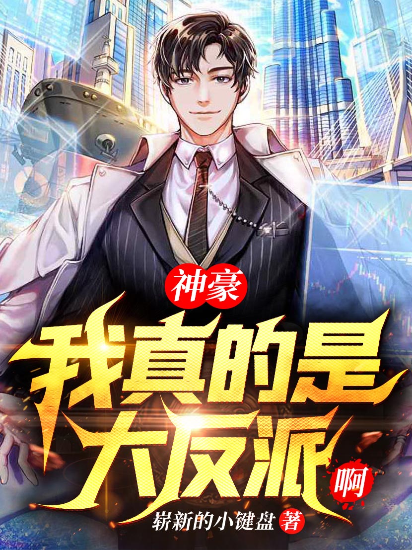 小说《神豪：我真的是大反派啊》全文免费阅读