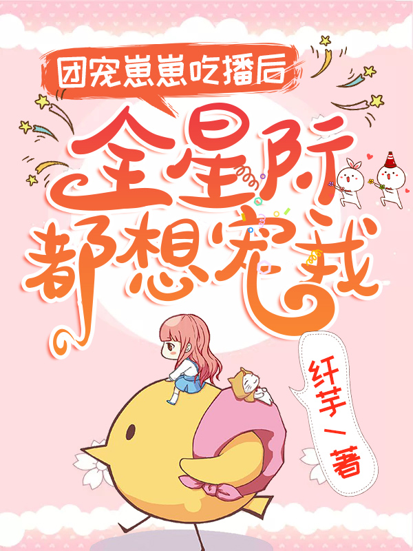主角叫林软软小说团宠崽崽吃播后，全星际都想宠我全文免费阅读-书格格