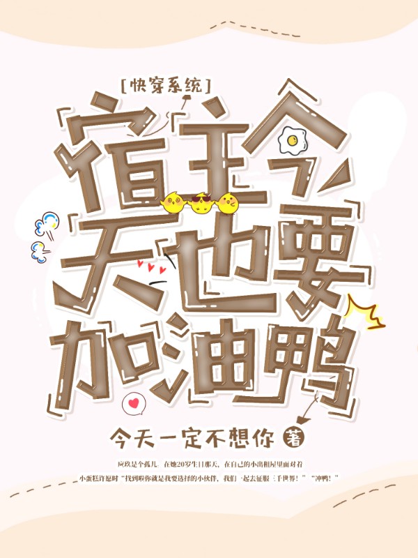 快穿系统：宿主今天也要加油鸭小说，快穿系统：宿主今天也要加油鸭在线阅读