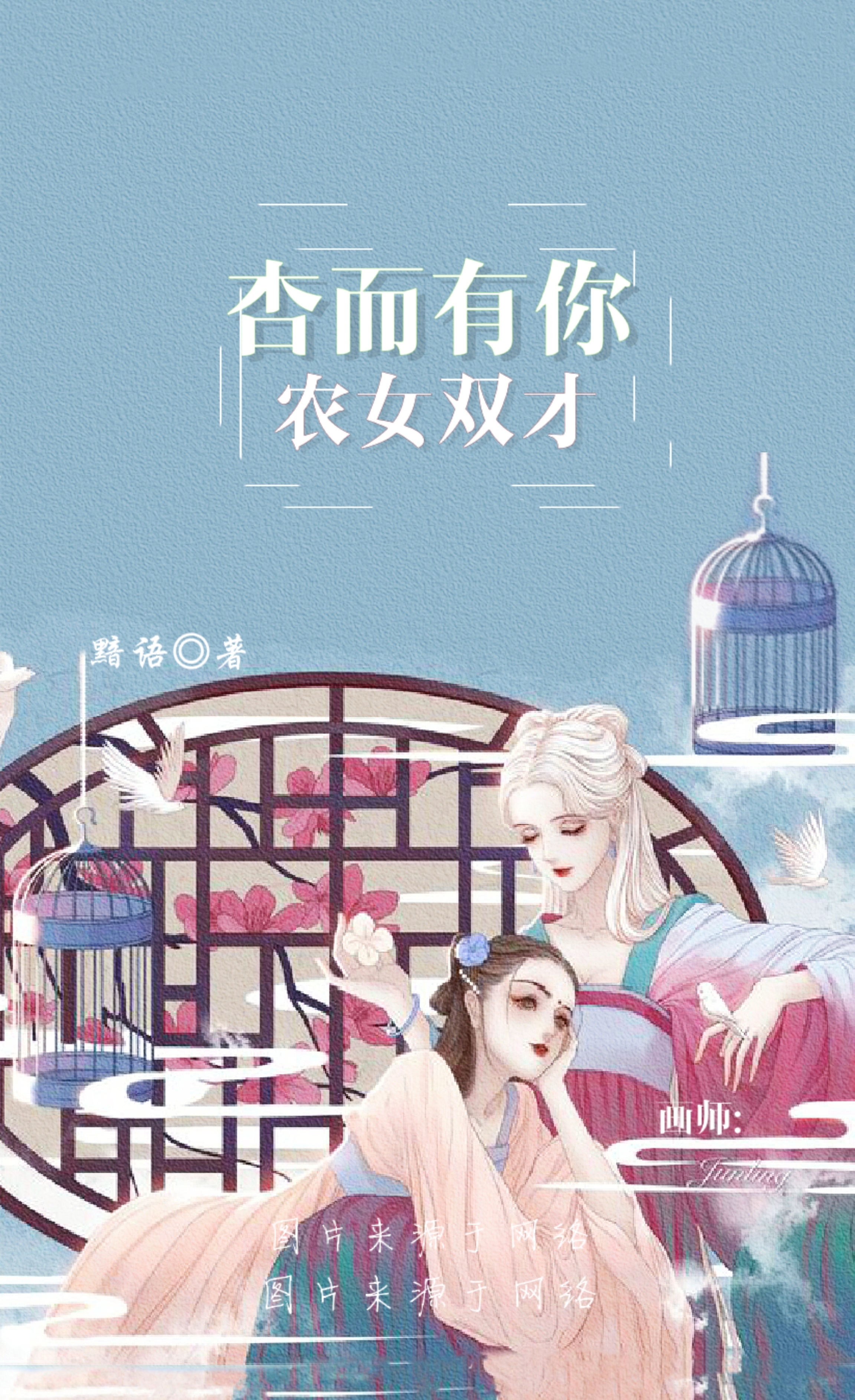 杏而有你：农女双才免费阅读