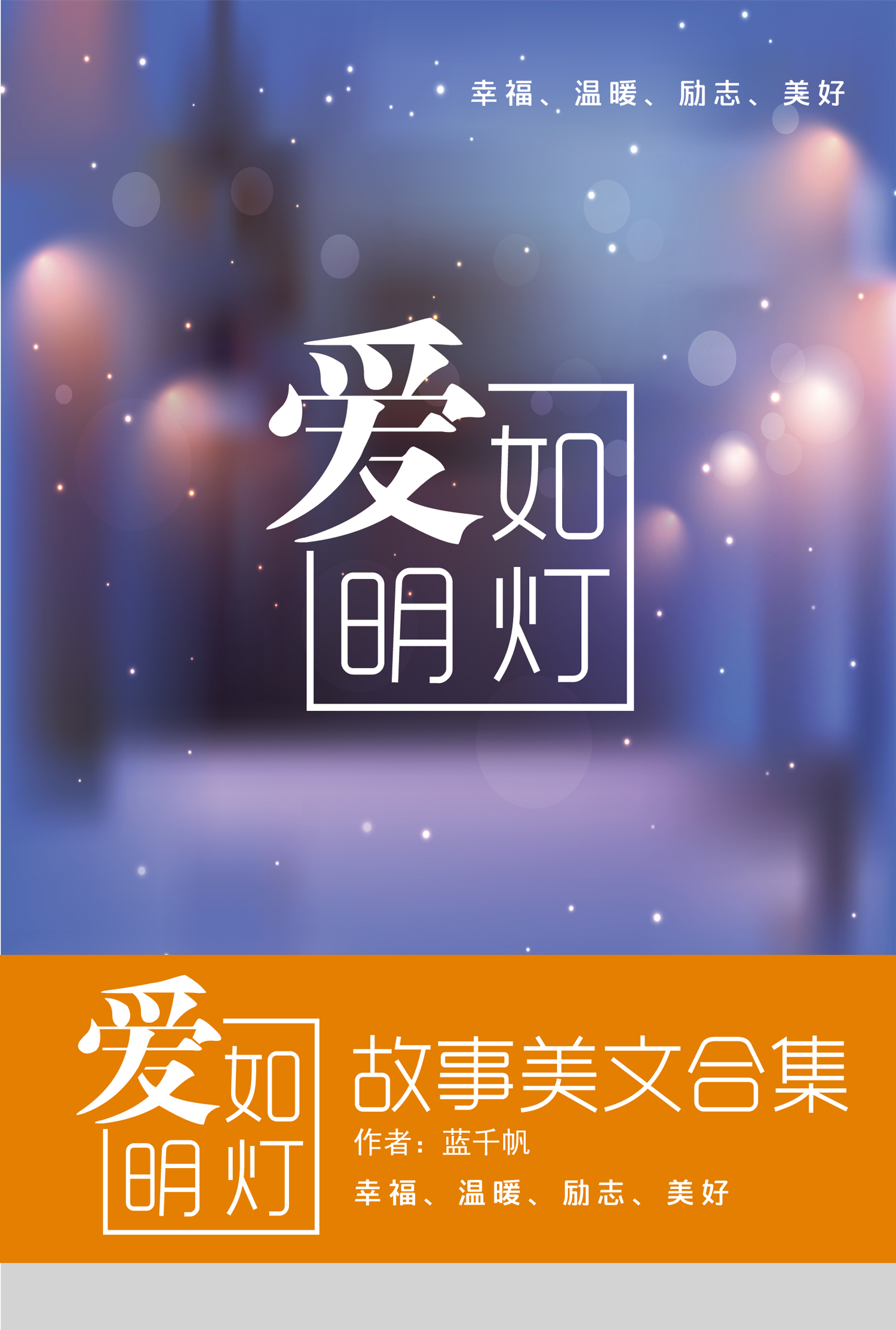 主人公是蓝千帆的小说爱如明灯全文免费阅读
