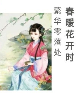 春暖花开时，繁华零落处免费阅读