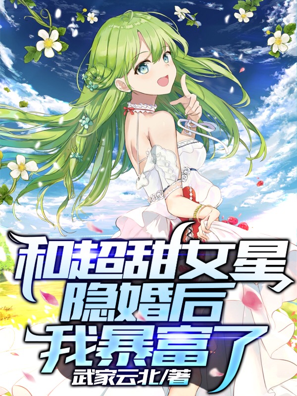和超甜女星隐婚后，我暴富了免费阅读