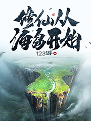 主角陈飞羽周思洁小说完整版在线阅读，修仙从海岛开始免费看-书格格