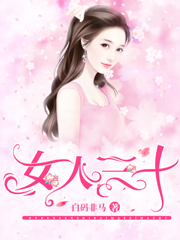 小说《女人三十》全文免费阅读