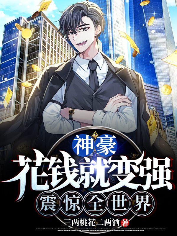 神豪：花钱就变强，震惊全世界最新章节阅读（林枫柳思思小说全文免费阅读）-瑞奇文学