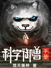 科学御兽手册