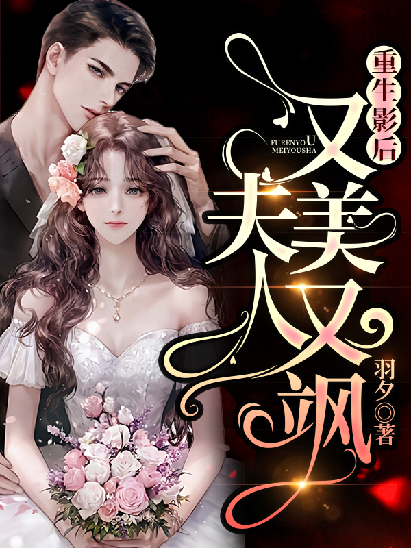 完整版《重生影后：夫人又美又飒》免费阅读