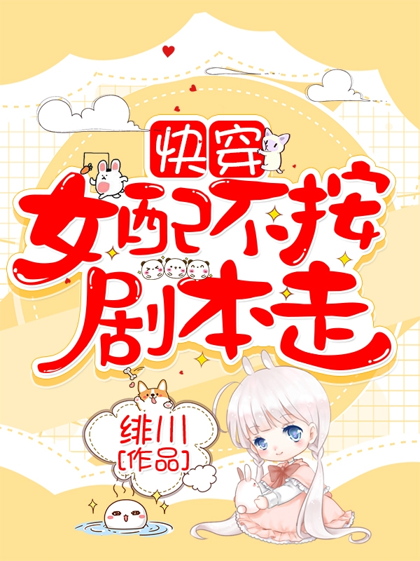 快穿：女配不按剧本走小说，快穿：女配不按剧本走全文在线阅读