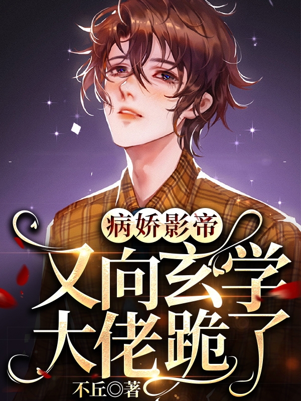 病娇影帝又向玄学大佬跪了小说，病娇影帝又向玄学大佬跪了江之初沈驰