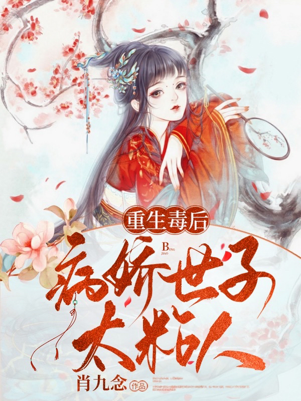 重生毒后,病娇世子太粘人