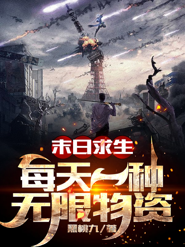 末日求生：每天一种无限物资小说陈东完整版阅读