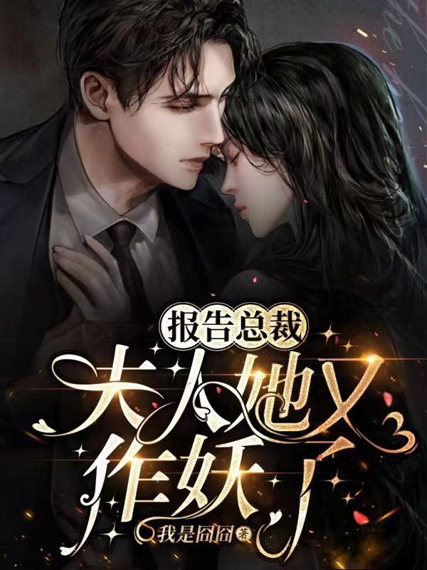报告总裁：夫人她又作妖了主角沈嘉礼顾明鸢小说完整版全文在线阅读