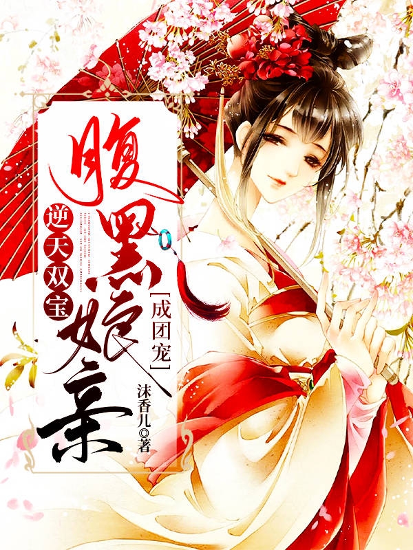 逆天双宝:腹黑娘亲成团宠
