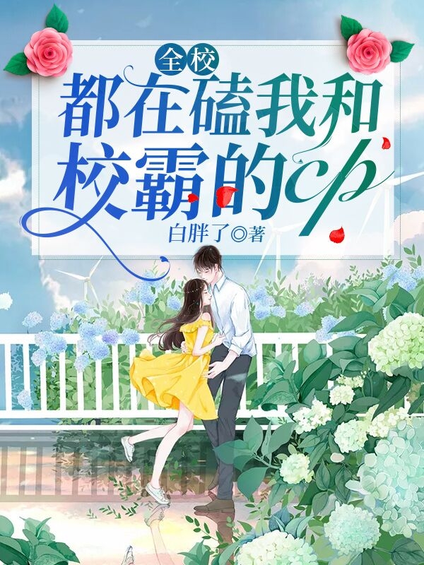 全校都在磕我和校霸的cp陆蔓顾北苼，全校都在磕我和校霸的cp小说免费阅读