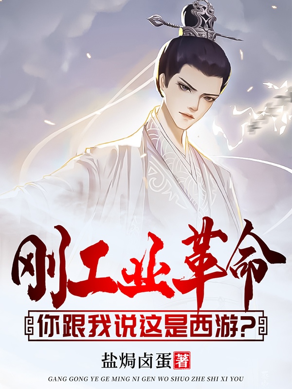 李恪小说叫什么（刚工业革命，你跟我说这是西游？免费阅读）