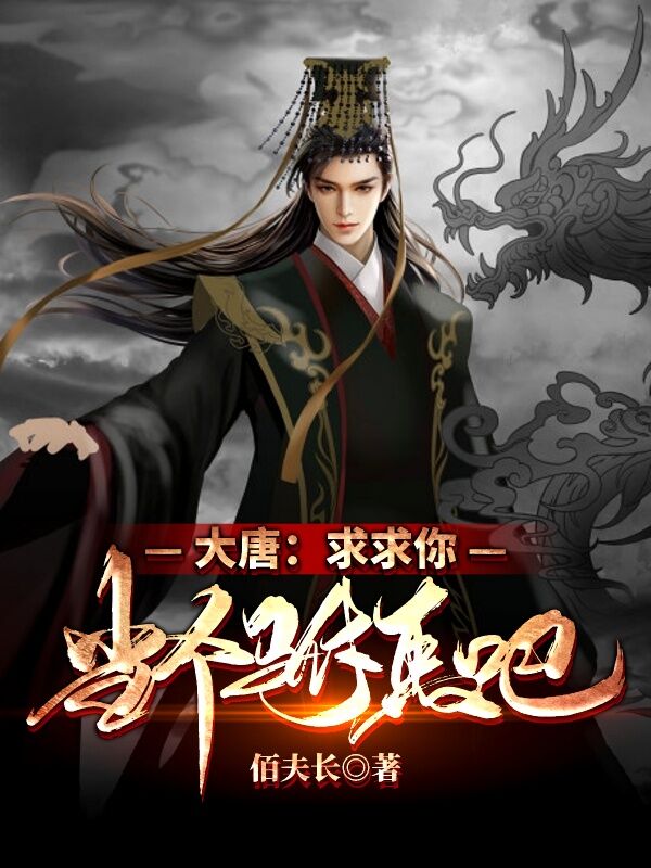 已完结小说《大唐：求求你，当个驸马吧》在线全文阅读