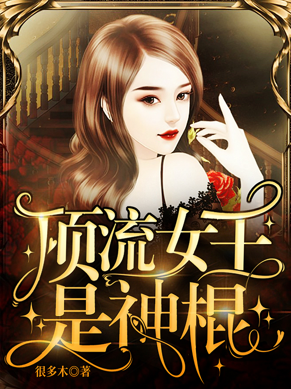顶流女王是神棍免费阅读
