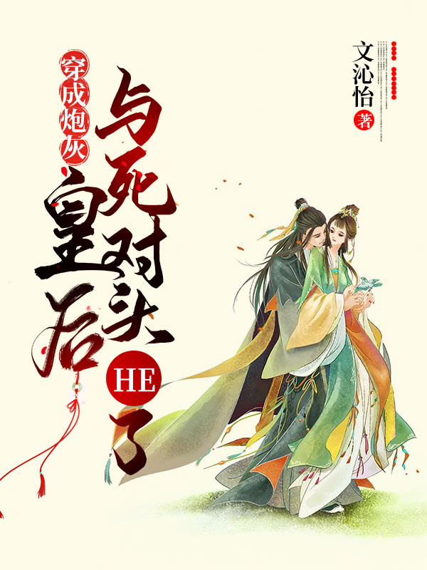 穿成炮灰皇后与死对头He了凌安青李承霄小说在线全文免费阅读-书格格