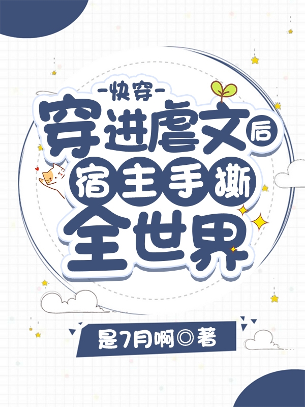 快穿：穿进虐文后宿主手撕全世界最新章节（顾黎轮回盘小说全文阅读）-够力荐小说推荐网