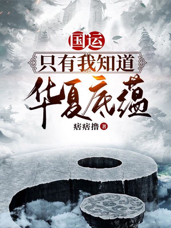 国运:只有我知道华夏底蕴