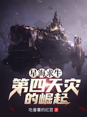 星海求生：第四天灾的崛起小说，星海求生：第四天灾的崛起李蒙-书格格