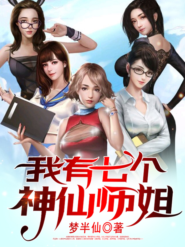 小说我有七个神仙师姐苏铁沈玥琳在线阅读