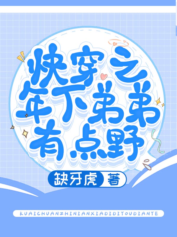 快穿之年下弟弟有点野