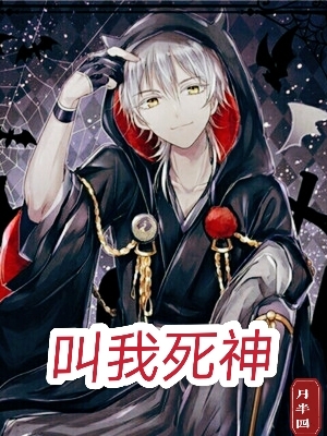 叫我死神最新章节，叫我死神免费阅读