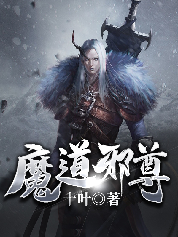 魔道邪尊小说免费资源，魔道邪尊在线阅读