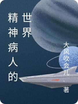 精神病人的世界免费阅读