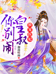 苏墨染轩辕卿辰苏墨晴轩辕宇小说在线全文免费阅读（独宠医妃：皇叔，你别闹无弹窗无删减）