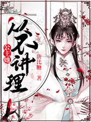 公主她从不讲理免费阅读