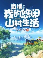 江晨团团小说《直播：我的悠闲山村生活》在线阅读