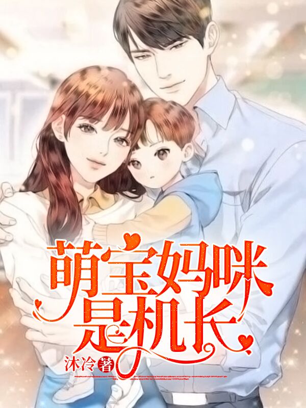 《萌宝妈咪是机长》小说大结局免费试读 沐冷小说-瑞奇文学