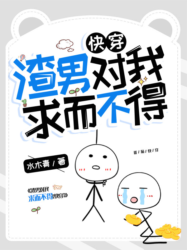 渣男对我求而不得【快穿】免费阅读