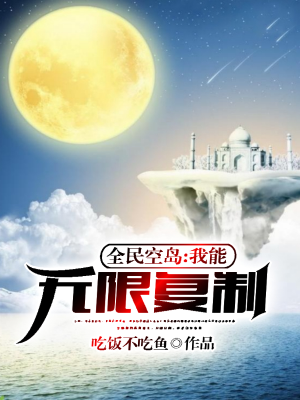 全民空岛，我能无限复制！免费阅读