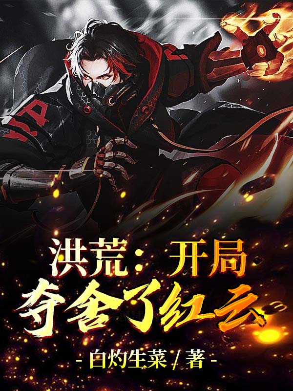 洪荒：开局夺舍了红云主角李默白泽小说完整版全文在线阅读