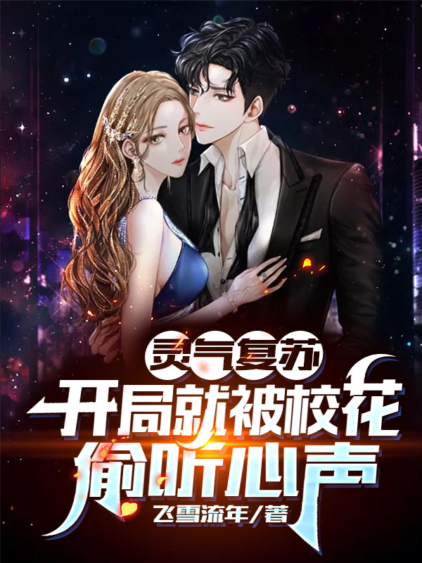 灵气复苏:开局就被校花偷听心声