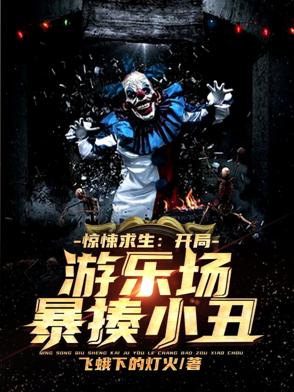 惊悚求生：开局游乐场暴揍小丑！厉骁，惊悚求生：开局游乐场暴揍小丑！小说免费阅读