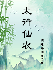 太行仙农最新章节阅读，白凡陈旭周颖儿小说完整版阅读