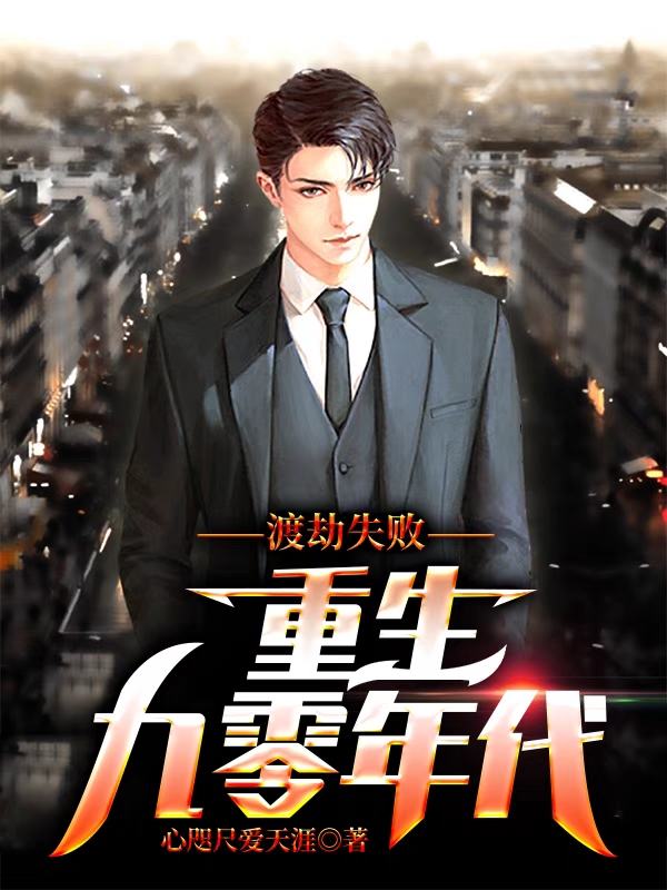 渡劫失败,重生九零年代