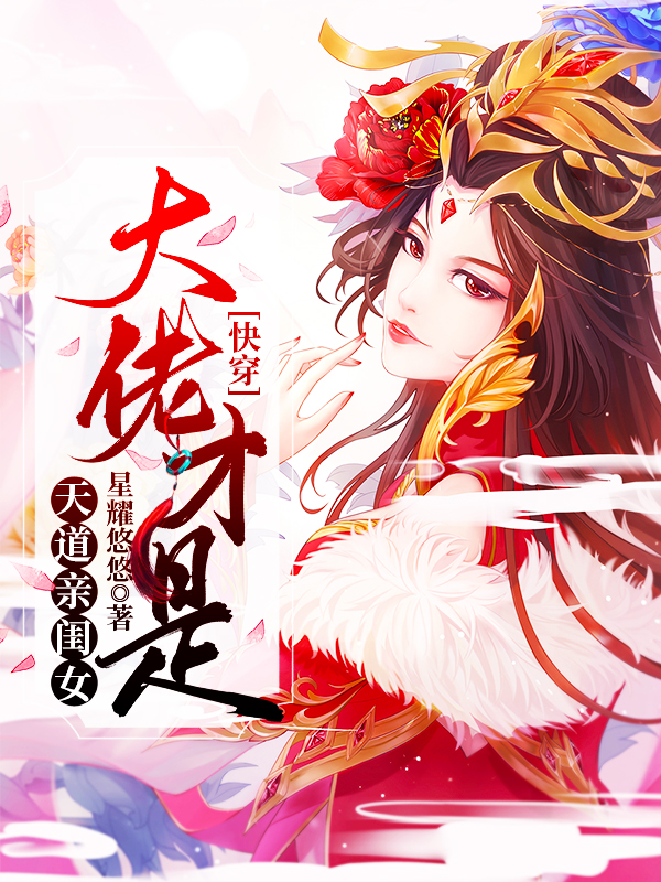 完整版《快穿：大佬才是天道亲闺女》全章节阅读