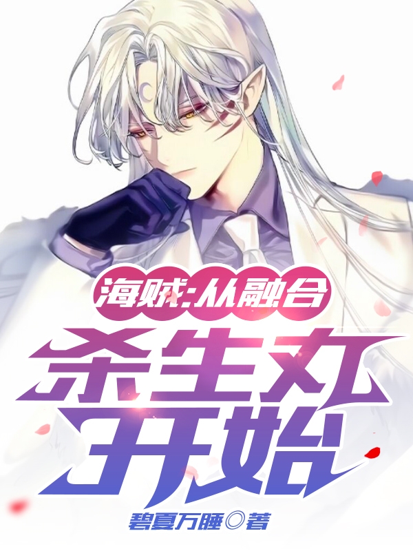 海贼:从融合杀生丸开始
